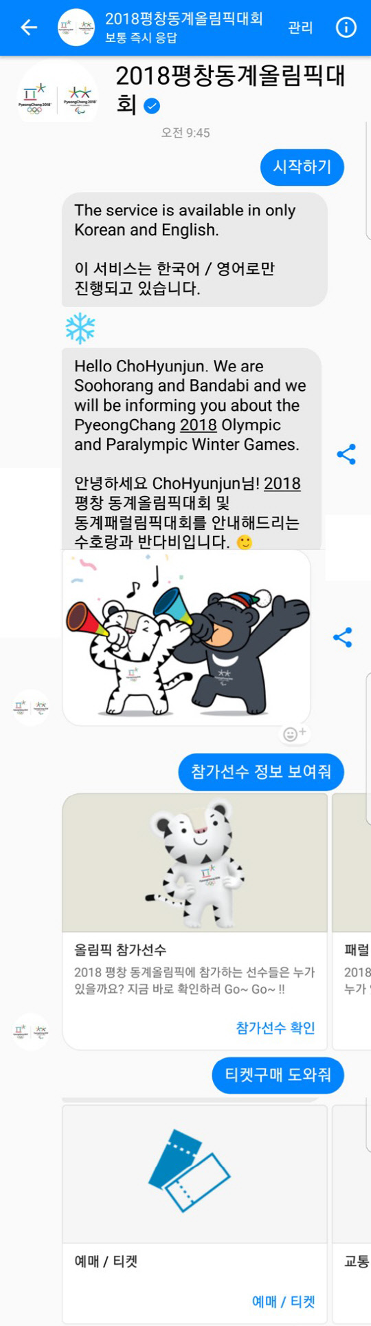평창 올림픽 전용 페이스북 메신저 챗봇 이미지<페이스북 제공>